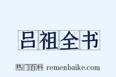 吕祖全书是什么意思的图片